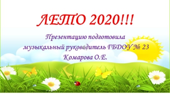 Лето 2020!