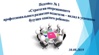 Педсовет № 1