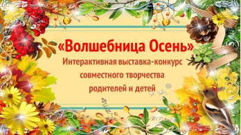 Выставка детско-родительского творчества 