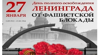 27.02 -ДЕНЬ ПОЛНОГО ОСВОБОЖДЕНИЯ ЛЕНИНГРАДА ОТ ФАШИСТСКОЙ БЛОКАДЫ