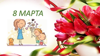 ПРАЗДНИК ВЕСНЫ-8МАРТА