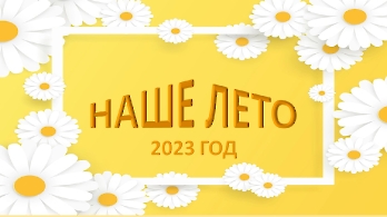 НАШЕ ЛЕТО.2023