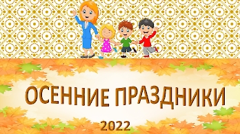 Осенние праздники 2022