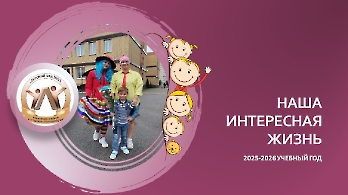 Наша интересная жизнь 25-26