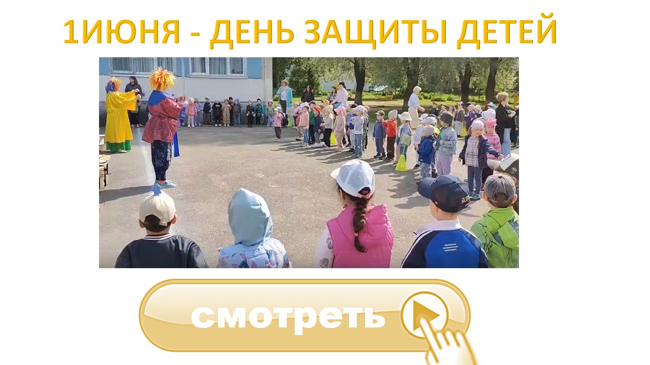 ДЕНЬ ЗАЩИТЫ ДЕТЕЙ