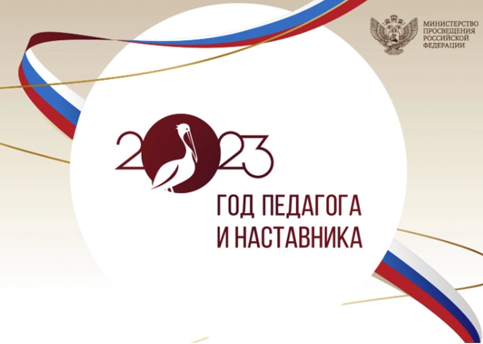 год педагога