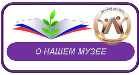 О МУЗЕЕ